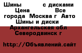 Шины Michelin с дисками › Цена ­ 83 000 - Все города, Москва г. Авто » Шины и диски   . Архангельская обл.,Северодвинск г.